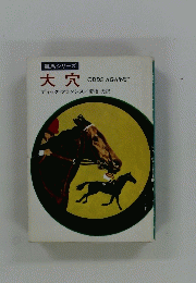 競馬シリーズ 大穴 ODDS AGAINST