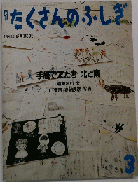 たくさんのふしぎ　1980年3月号　