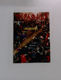 たくさんのふじぎ　1994年3月号 (第108号)