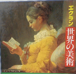 エクラン世界の美術　第7回