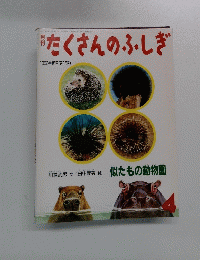 たくさんのふしぎ 1992年4月号 (第85号)