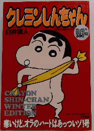クレヨンしんちゃん　1月23日号　寒いけど、オラのハートはあっついゾ!号