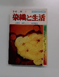 染織と生活　No.16　1977年春号