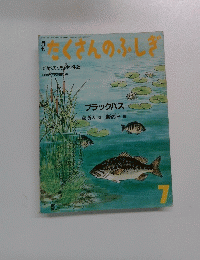 たくさんのふしぎ 1986年7月号