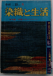季刊 No.19 1977年冬号 染織と生活
