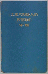 エホバの証人の1976年の年鑑