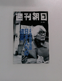 週刊朝日 日本次への貴言　1996年3月1日号