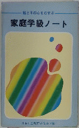 親と子の心をむすぶ　家庭学級ノート