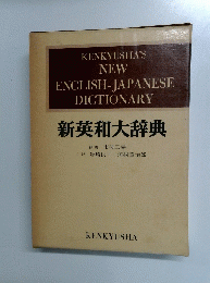 新英和大辞典　NEW ENGLISH-JAPANESE DICTIONARY