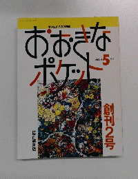 おおきなポケット　1992年5月号