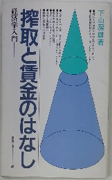 搾取と賃金のはなし