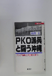 PKO派兵と闘う沖縄アジア侵略と天皇制を撃つ 