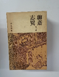 聊斎志異　全二巻