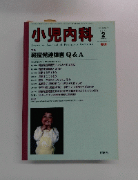 小児内科　2007年2月号