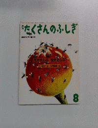 たくさんのふしぎ 1990年8月号 (第65号)