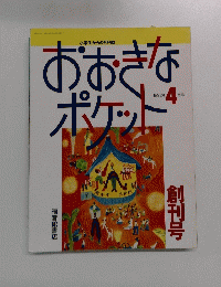 おおきなポケット 1992年4月号