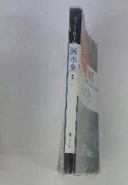 フィールド海水魚