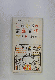 れからの 家庭 文化 づくり 