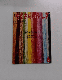 たくさんのふしぎ　1985年6月号
