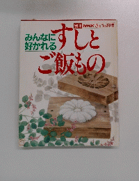 みんなに好かれる すしとご飯もの