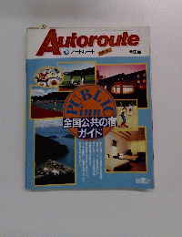 Autoroute　全国公共の宿 ガイド