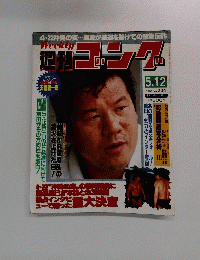 週刊ゴング　1988年5月号　No.204