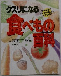 クスリになる 食べもの百科