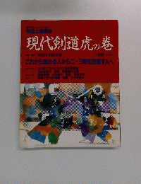現代剣道虎の巻