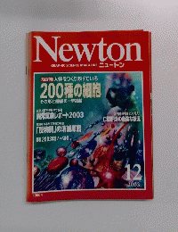 Newton 2003年12月号