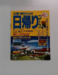 大阪・神戸からの日帰り '93 秋