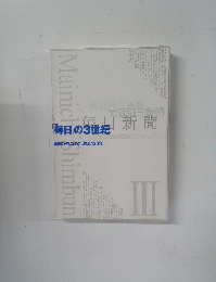 毎日の３世紀　新聞が見つめた激流130年