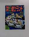 関西　おもしろ　遊びランド　1994-1995年