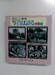 文化財シリーズ第77集 写真は語る総集編