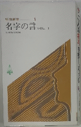 聖教新書 1　名字の言