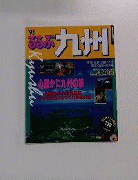 九州 心豊かに九州の旅 '93