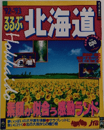 るるぶ北海道　1992～1993年