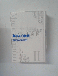 毎日の3世紀　II