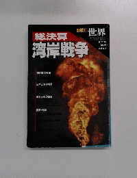 総決算　湾岸戦争　1991年10月 第560号
