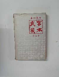 宮本武蔵　第5巻