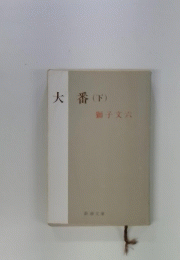 大番(下)　