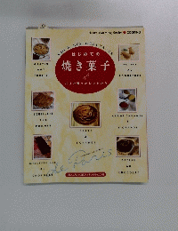 はじめての焼き菓子