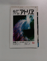 アトリエ　1984年6月号　