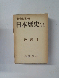 岩波講座 日本歴史 14 近代 1