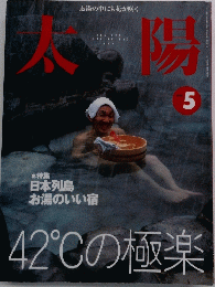 太陽　5　42℃の極楽