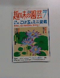趣味の園芸　2004年7月号