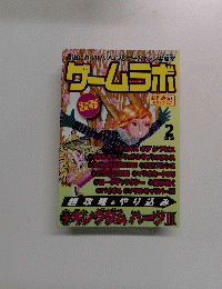 ゲームラボ　2006.2　