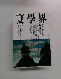 文學界　2月号