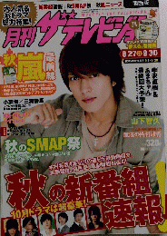 月刊 ザテレビジョン 長崎熊本版 2013年10月号