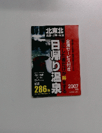 日帰り温泉　2007年