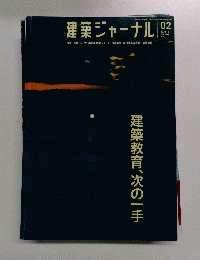 建築ジャーナル　No.1116　2007年2月号